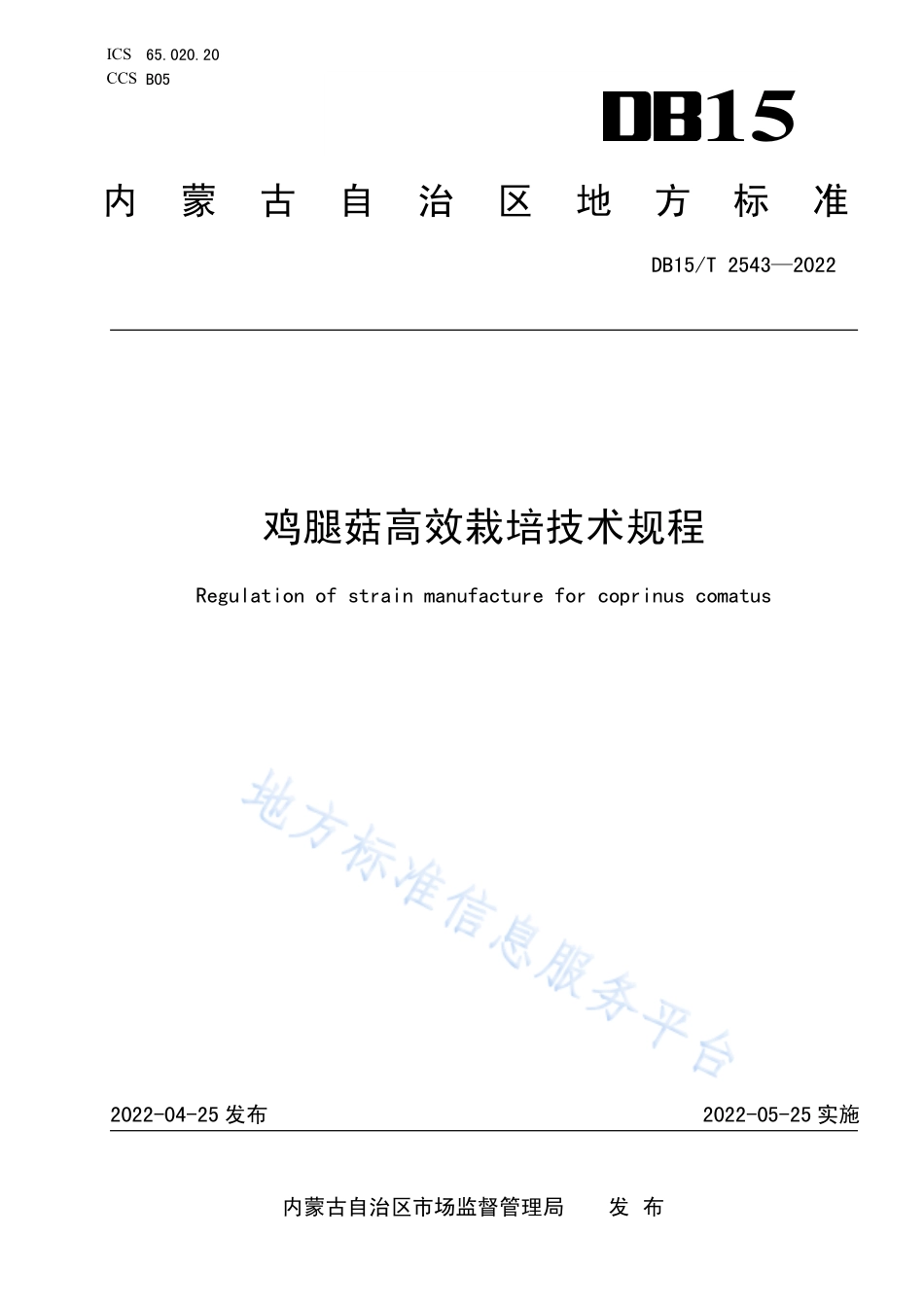 DB15T 2543-2022 鸡腿菇高效栽培技术规程.pdf_第1页