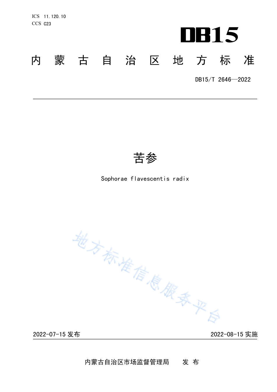 DB15T 2646-2022 苦参.pdf_第1页