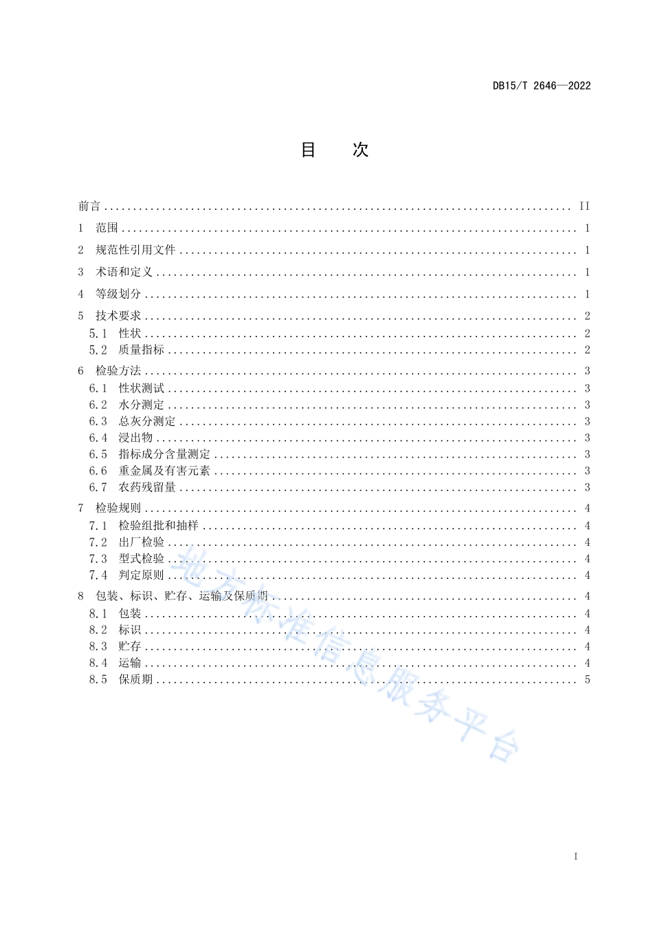 DB15T 2646-2022 苦参.pdf_第3页