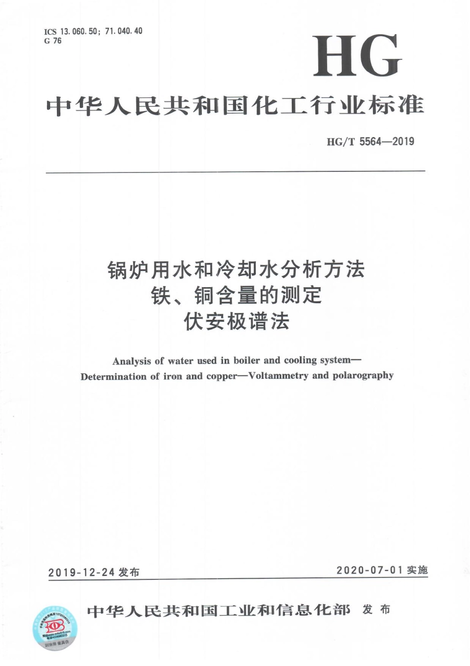 HGT 5564-2019 锅炉用水和冷却水分析方法铁、铜含量的测定伏安极谱法.pdf_第1页