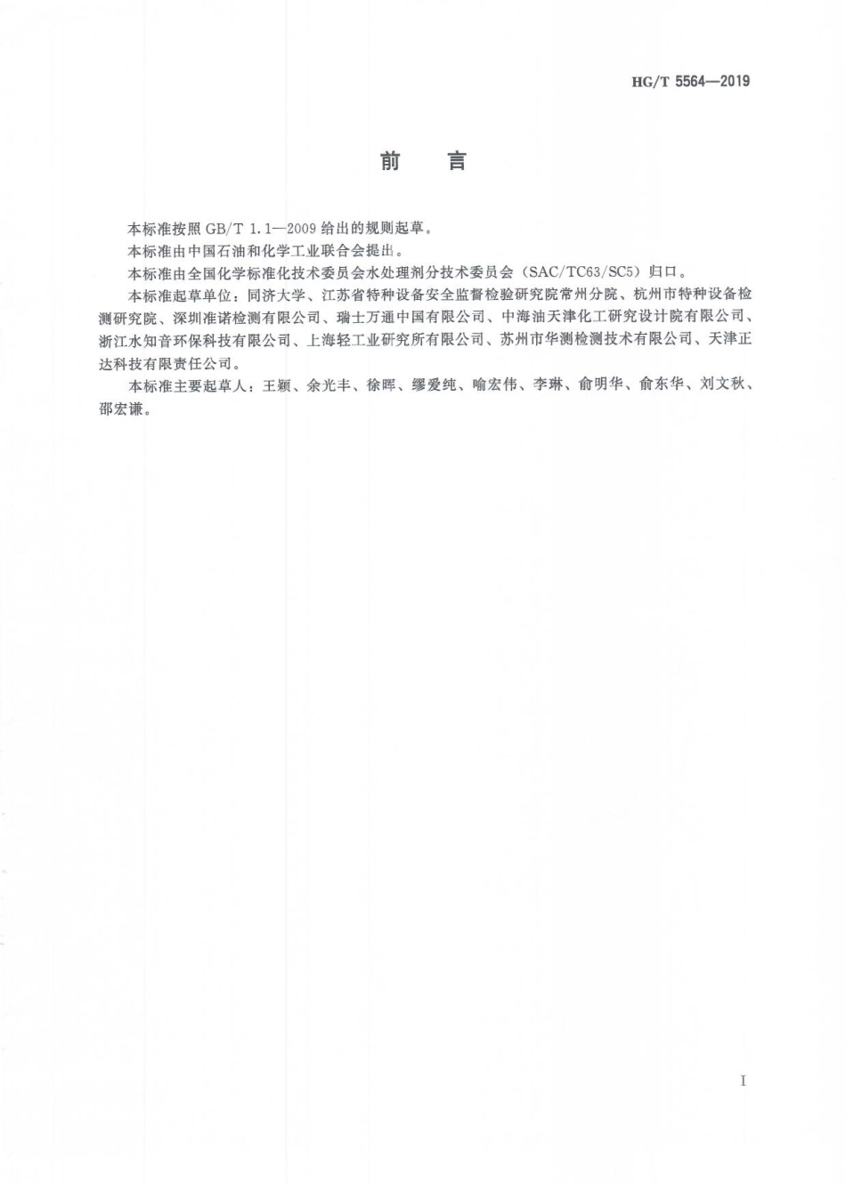 HGT 5564-2019 锅炉用水和冷却水分析方法铁、铜含量的测定伏安极谱法.pdf_第3页
