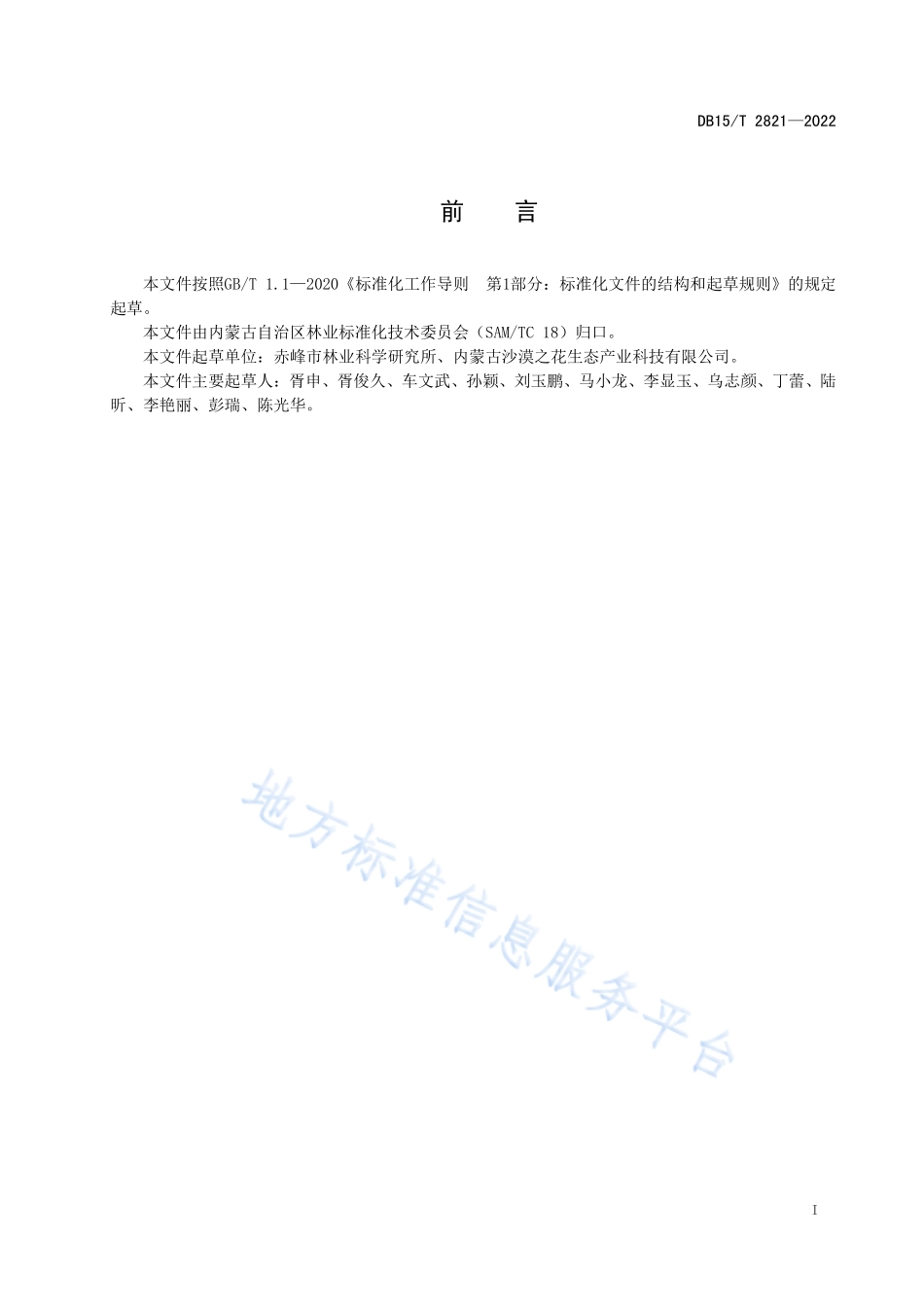 DB15T 2821-2022 敖汉沙棘饮料加工技术规程.pdf_第3页