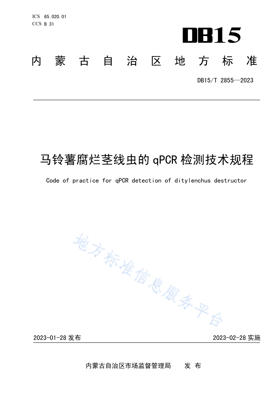 DB15T 2855-2023 马铃薯腐烂茎线虫的qPCR检测技术规程.pdf_第1页