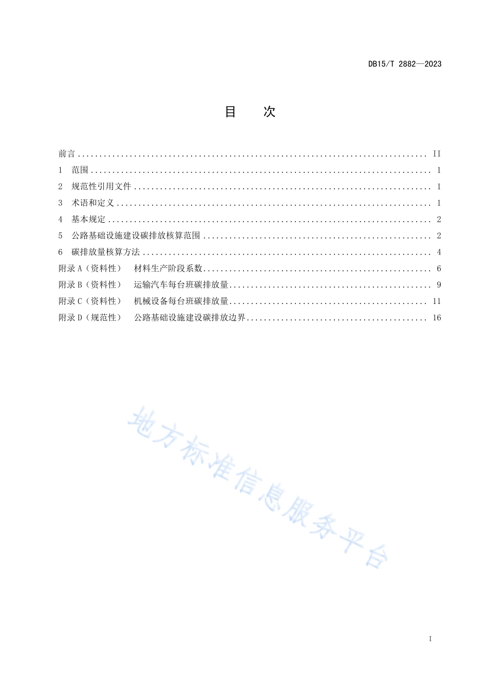 DB15T 2882-2023 公路基础设施建设碳排放核算规程.pdf_第3页