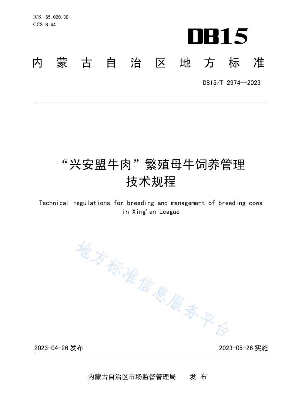 DB15T 2974-2023 “兴安盟牛肉”繁殖母牛饲养管理技术规程.pdf_第1页