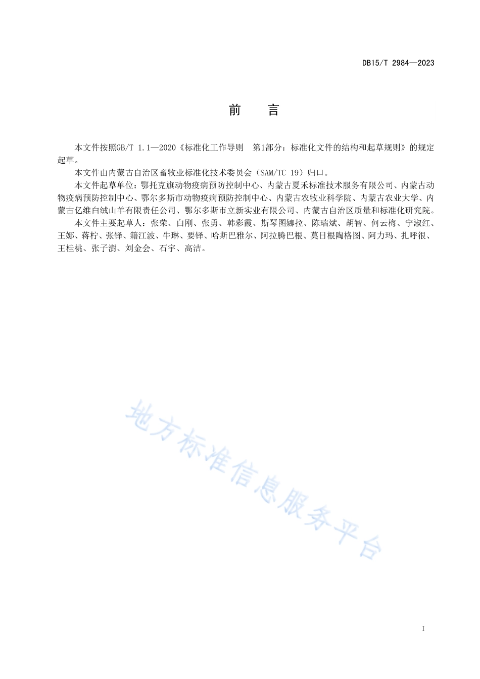 DB15T 2984-2023 阿尔巴斯型绒山羊疾病防控技术规范.pdf_第3页