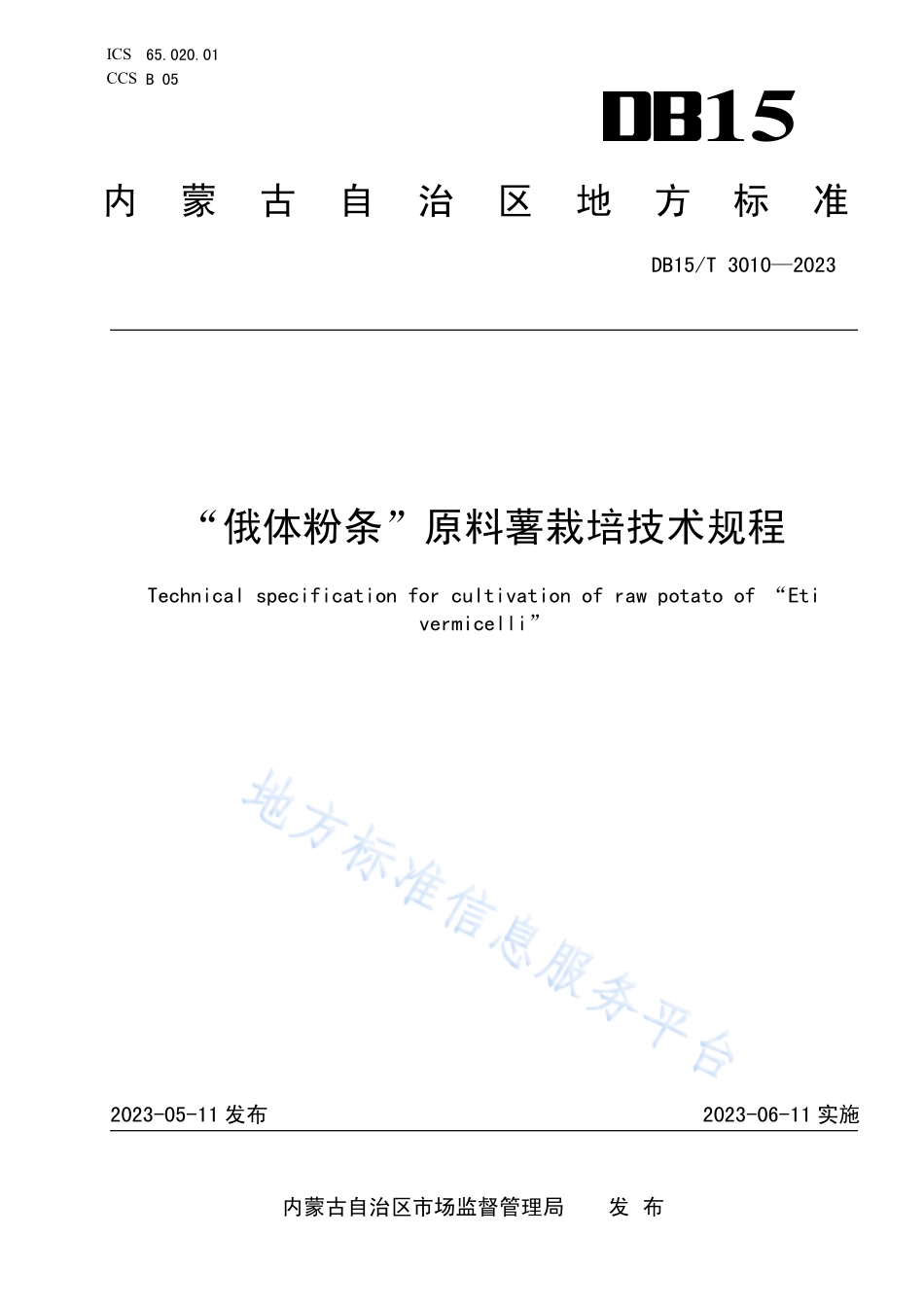 DB15T 3010-2023 “俄体粉条”原料薯栽培技术规程.pdf_第1页