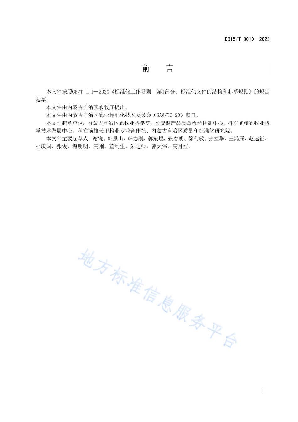 DB15T 3010-2023 “俄体粉条”原料薯栽培技术规程.pdf_第3页