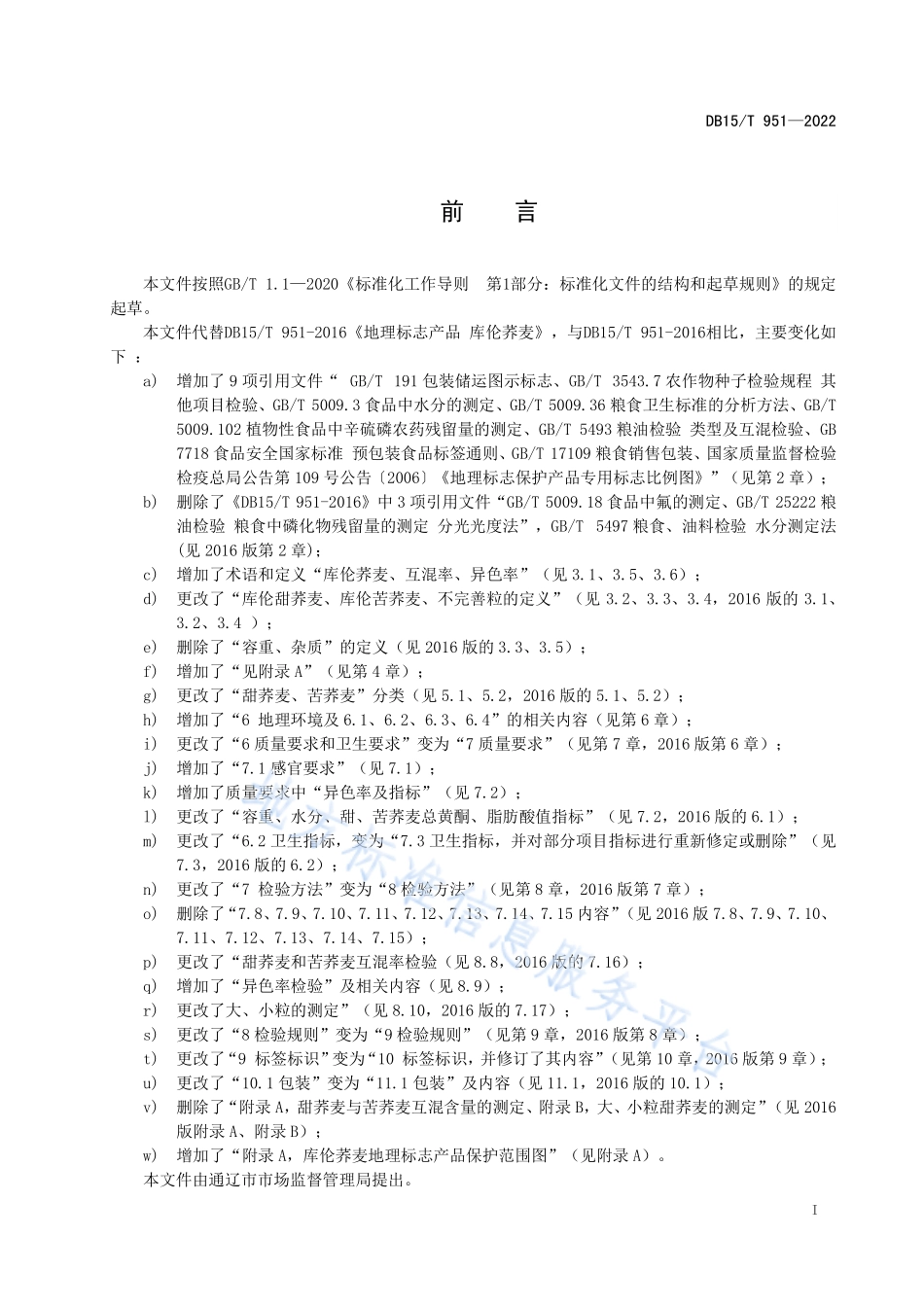DB15T 951-2022 地理标志产品 库伦荞麦.pdf_第3页