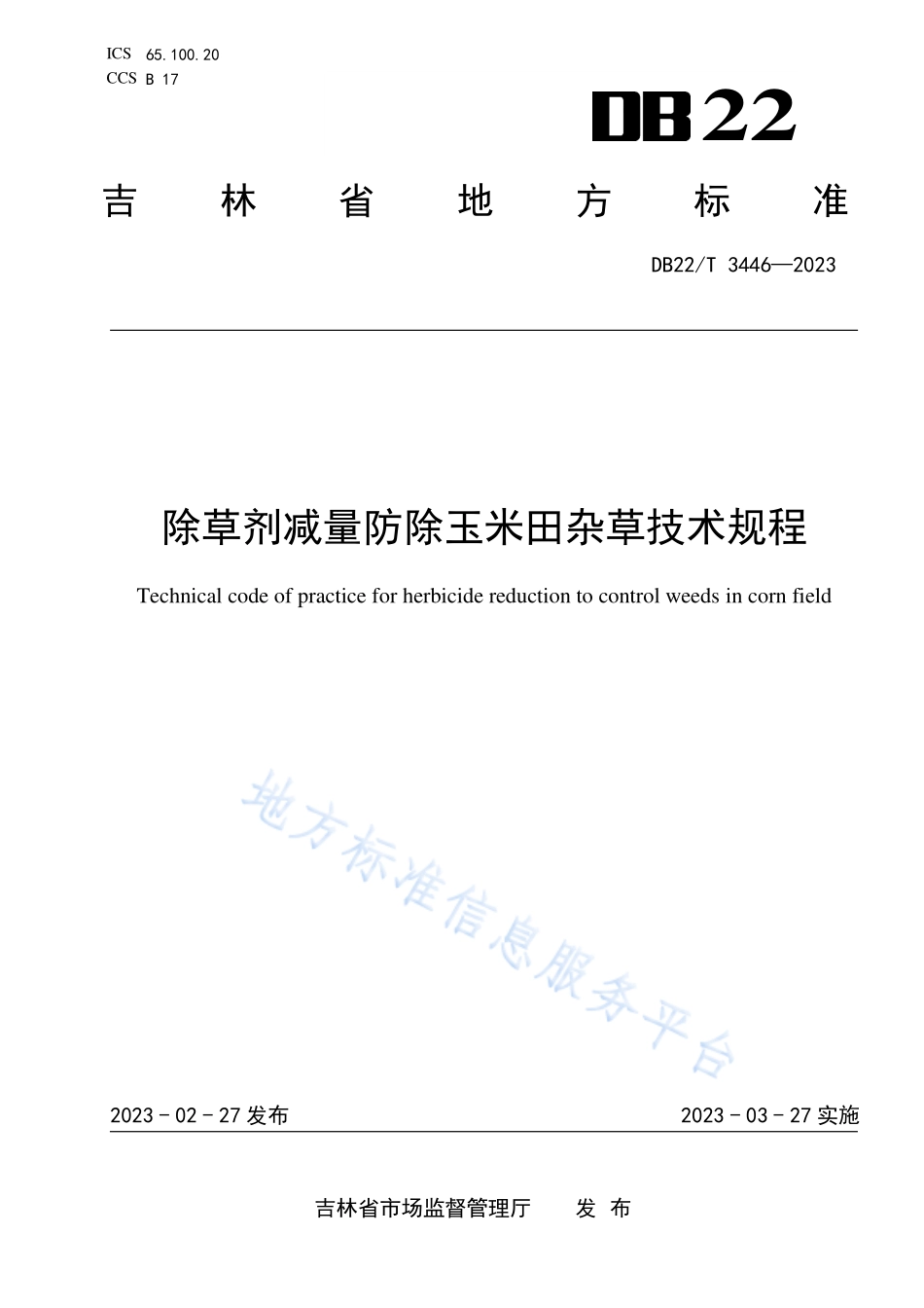 DB22T 3446-2023 除草剂减量防除玉米田杂草技术规程.pdf_第1页