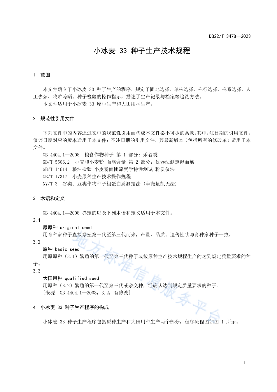 DB22T 3478-2023 小冰麦33种子生产技术规程.pdf_第3页