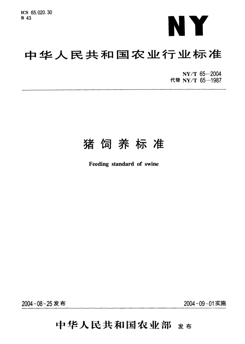 NYT 65-2004 猪饲养标准.pdf_第1页