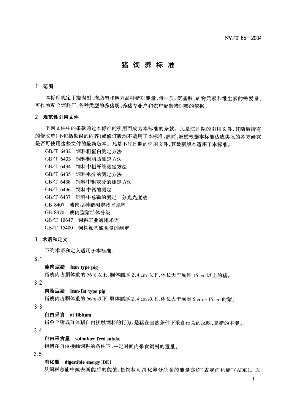 NYT 65-2004 猪饲养标准.pdf_第3页