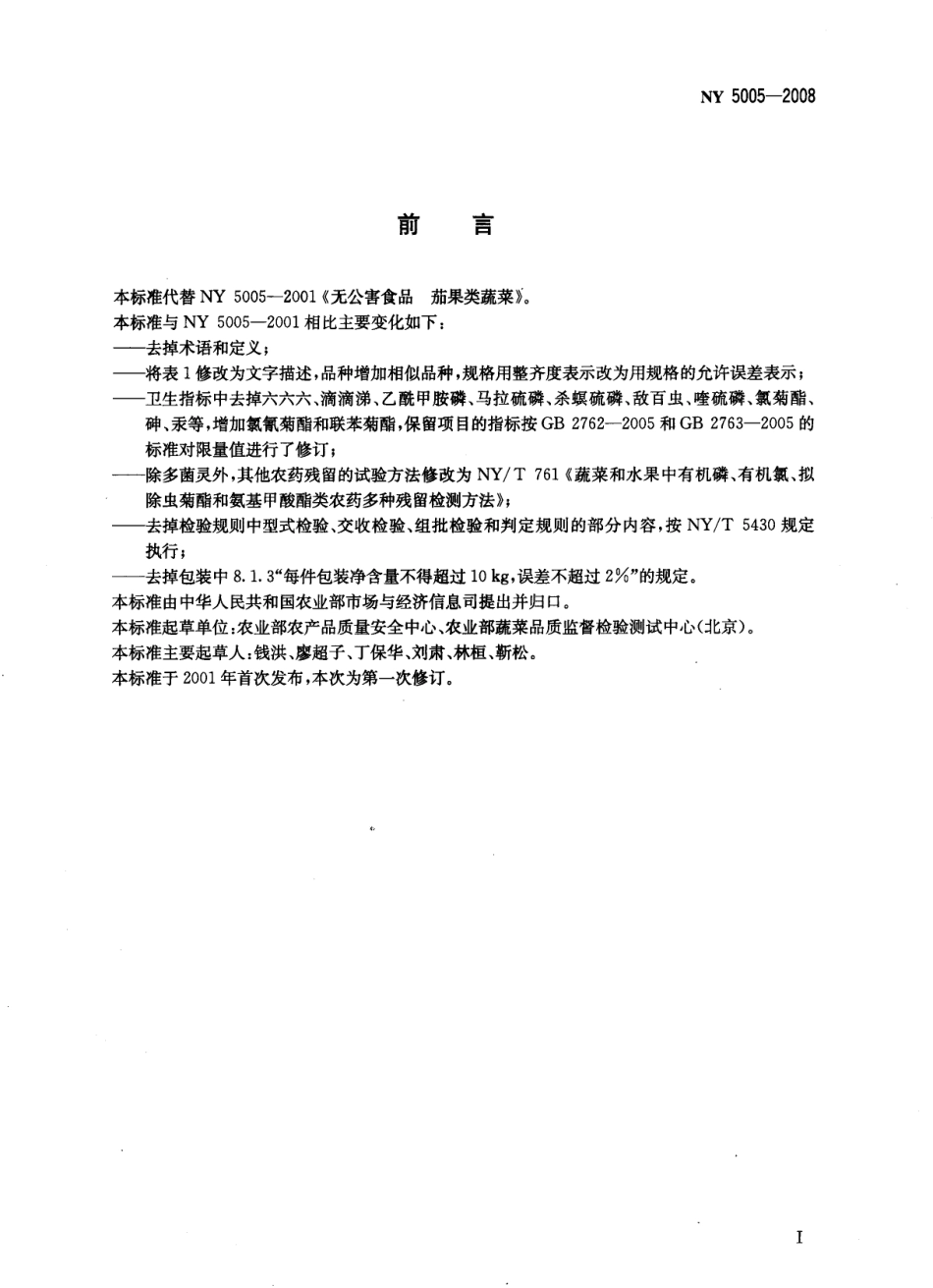 NY 5005-2008 无公害食品 茄果类蔬菜.pdf_第2页