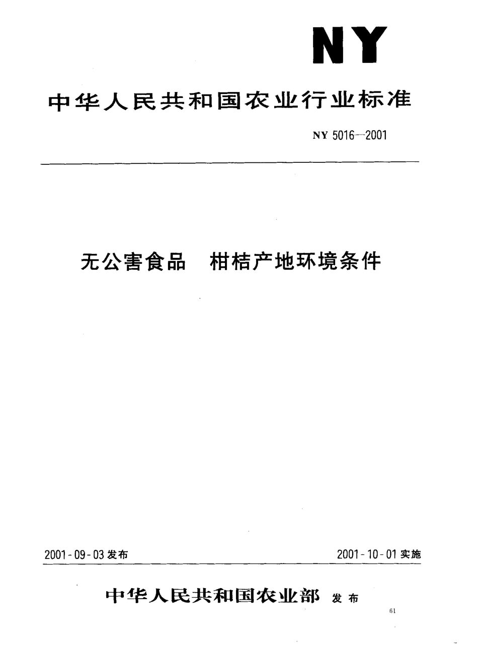 NY 5016-2001 无公害食品 柑桔产地环境条件.pdf_第1页