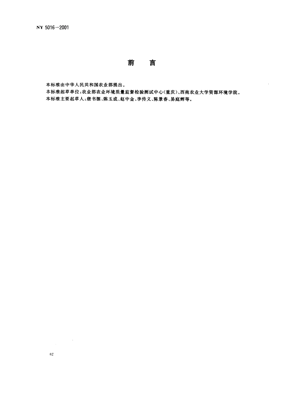 NY 5016-2001 无公害食品 柑桔产地环境条件.pdf_第2页