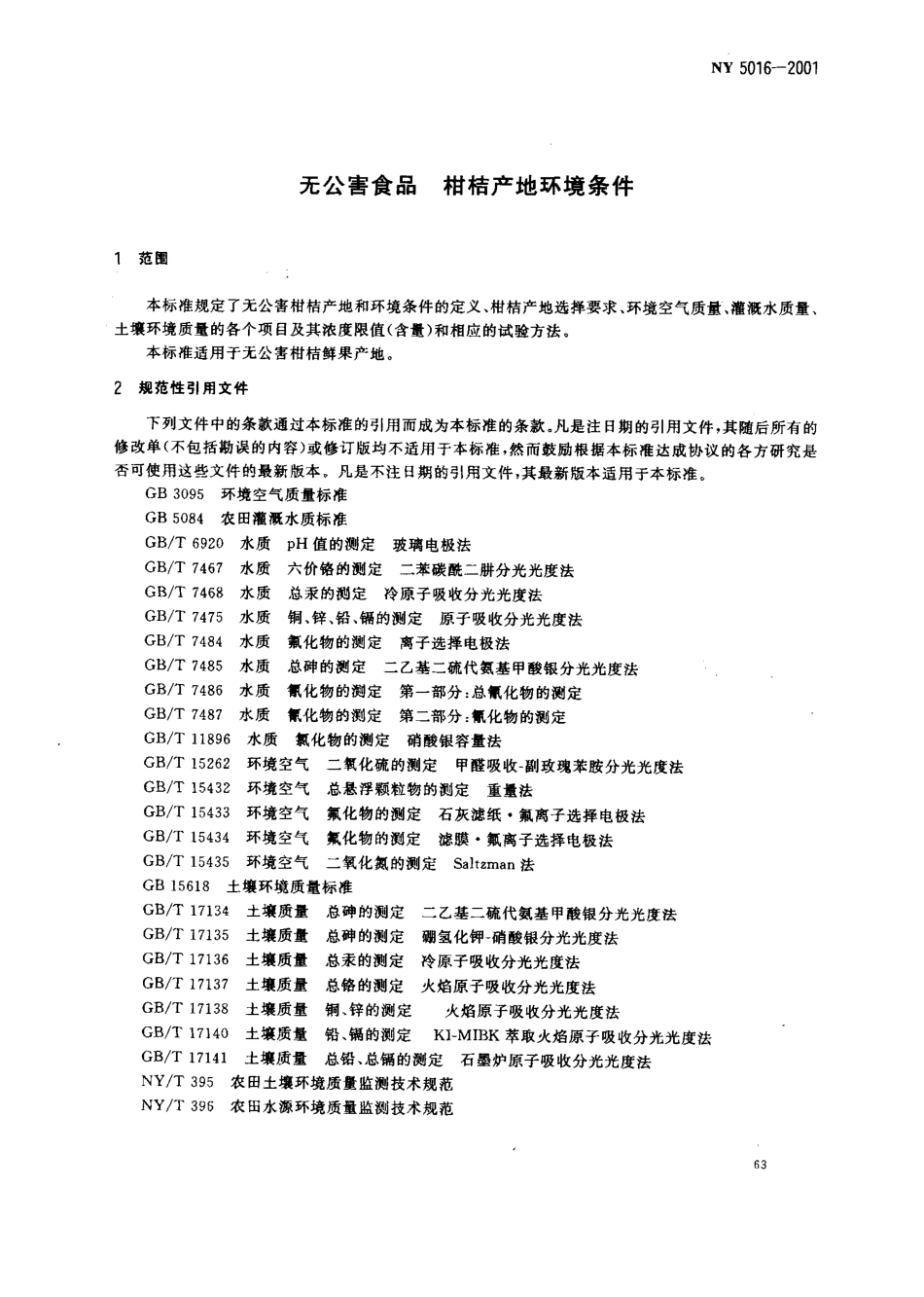 NY 5016-2001 无公害食品 柑桔产地环境条件.pdf_第3页