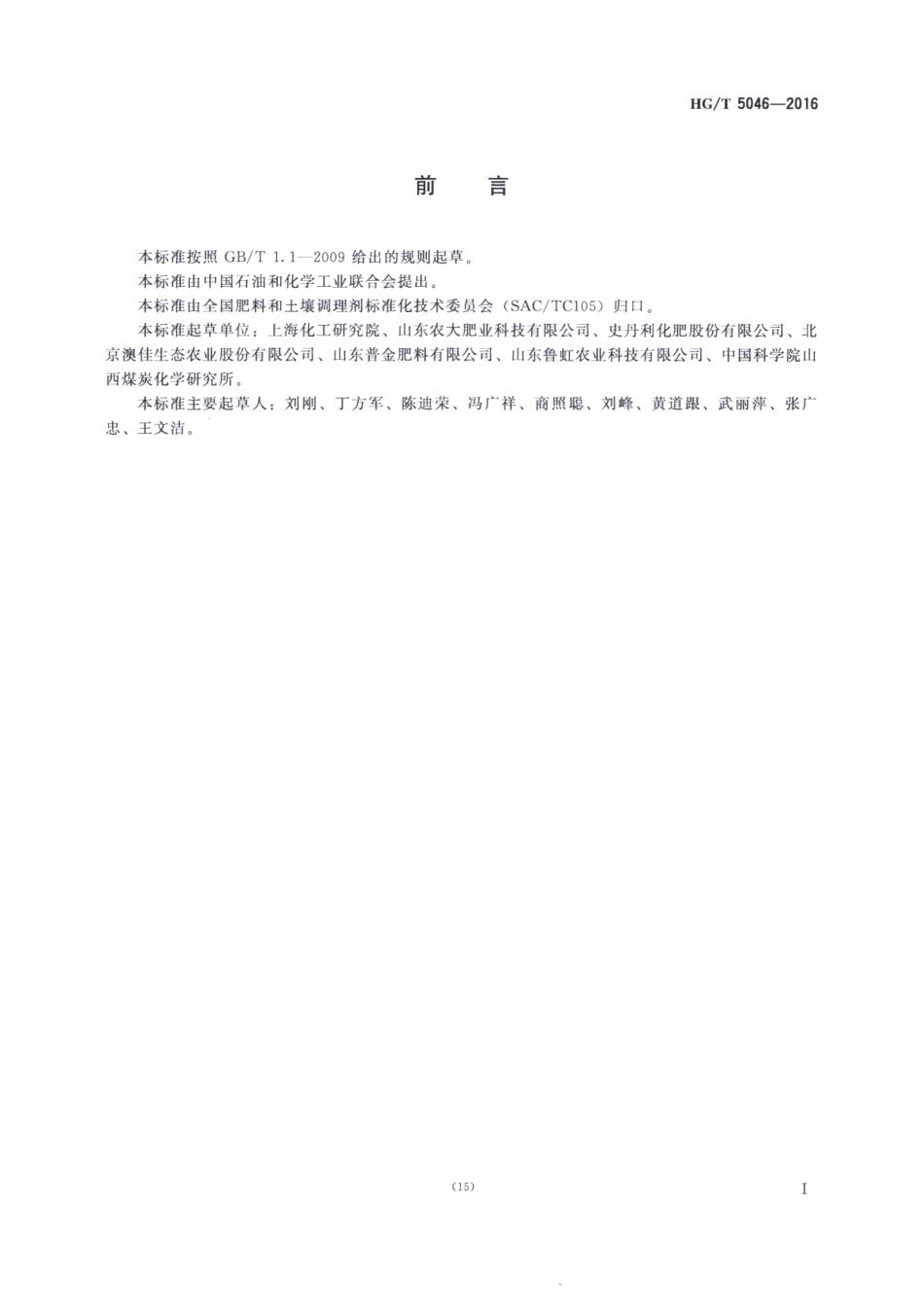 HGT 5046-2016 腐植酸复合肥料.pdf_第2页