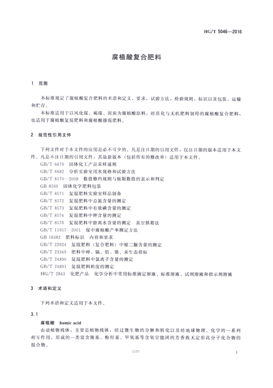 HGT 5046-2016 腐植酸复合肥料.pdf_第3页