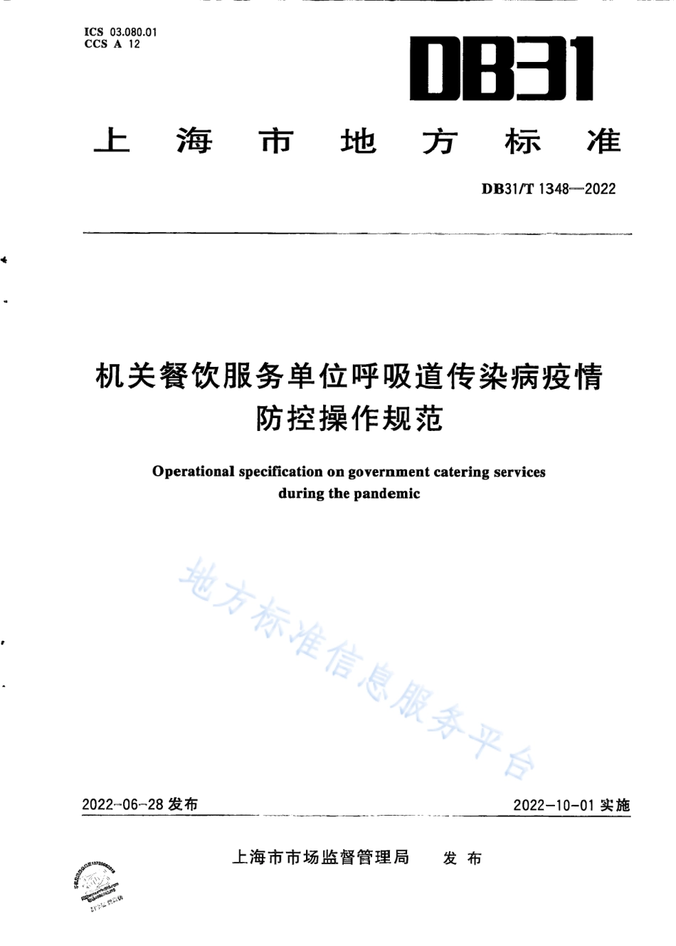 DB31T 1348-2022 机关餐饮服务单位呼吸道传染病疫情防控操作规范.pdf_第1页
