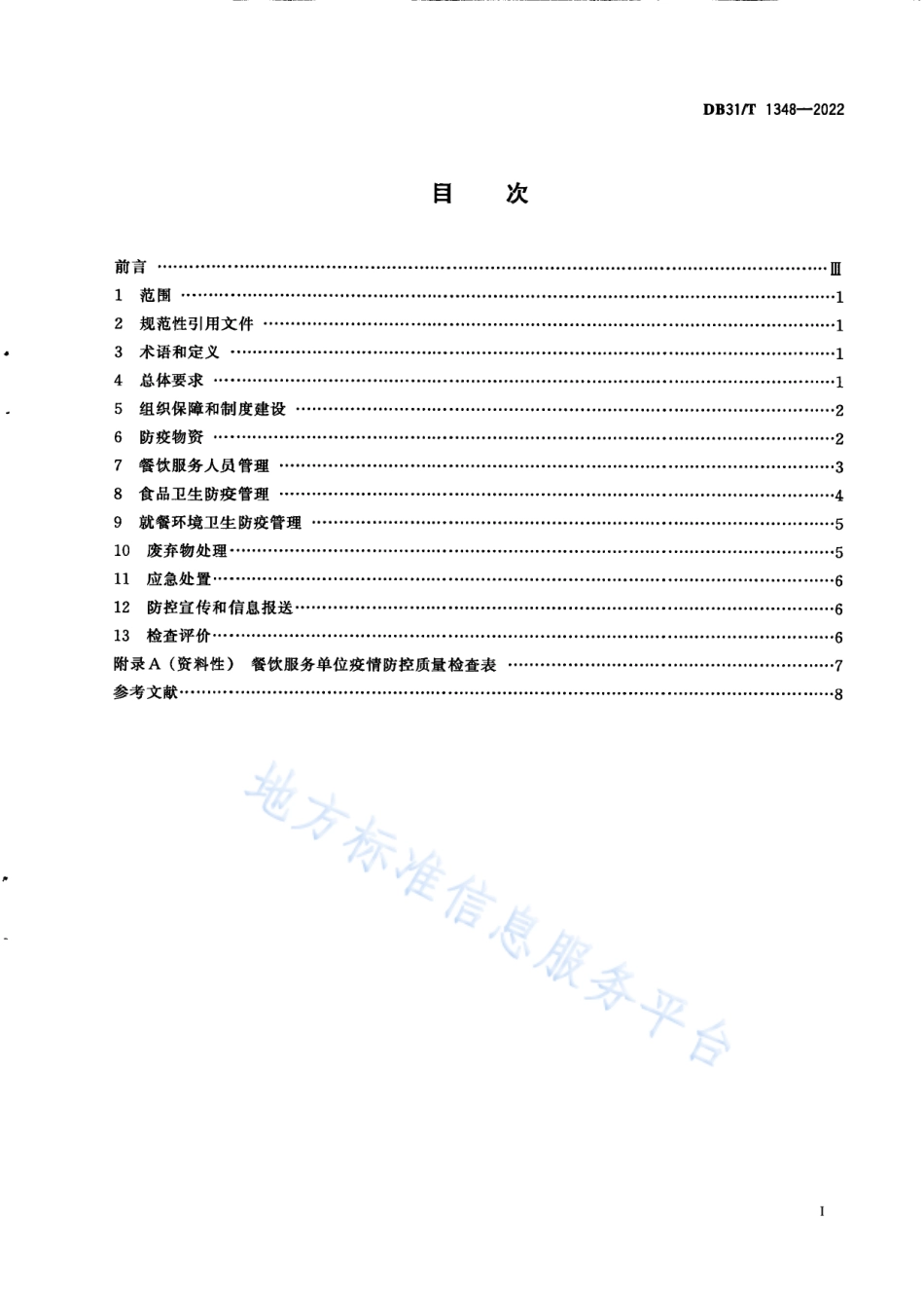 DB31T 1348-2022 机关餐饮服务单位呼吸道传染病疫情防控操作规范.pdf_第3页