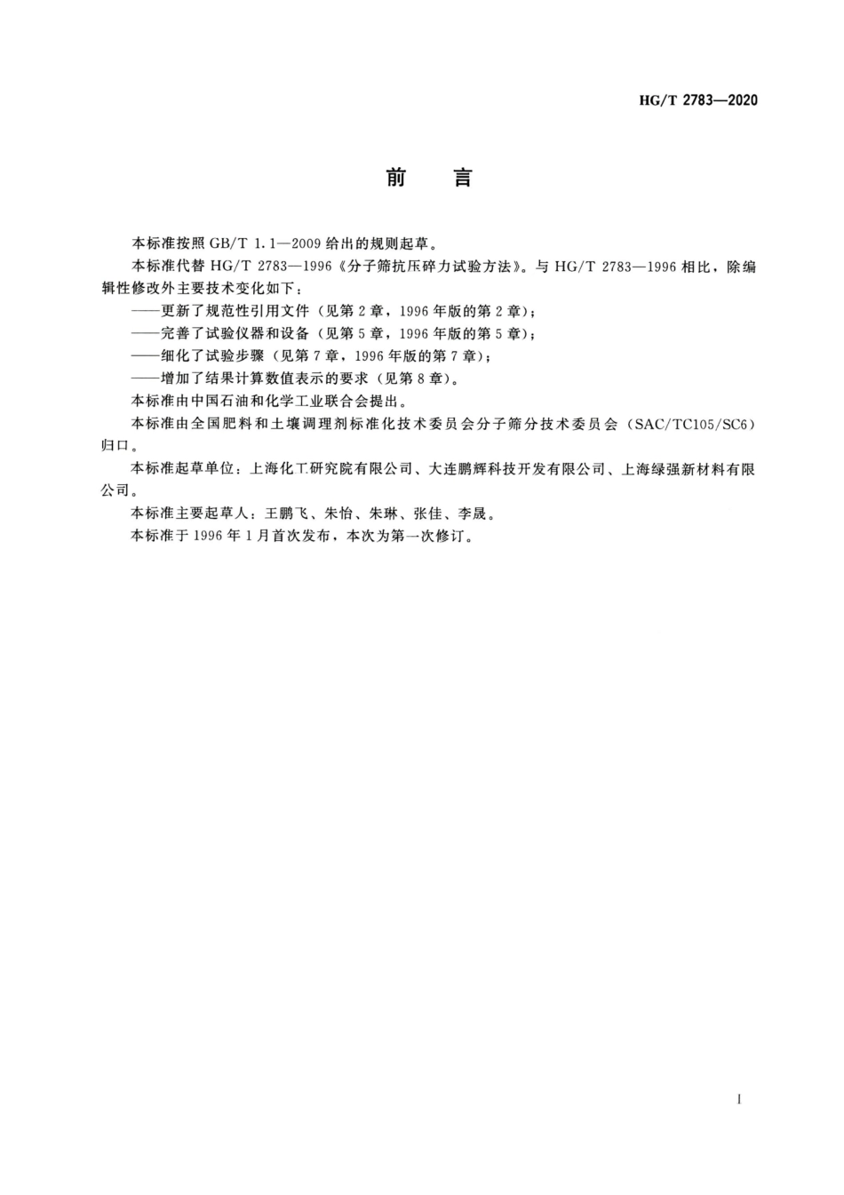 HGT 2783-2020 分子筛抗压碎力试验方法.pdf_第2页