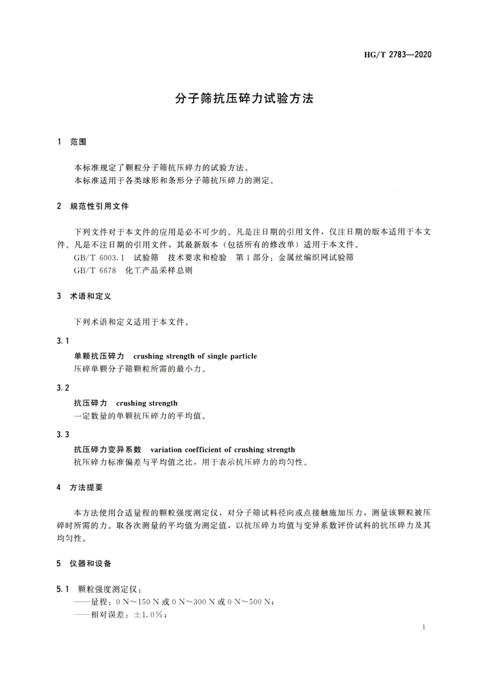 HGT 2783-2020 分子筛抗压碎力试验方法.pdf_第3页
