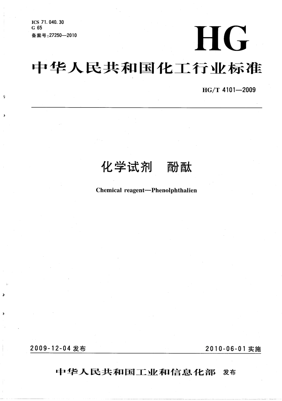 HGT 4101-2009 化学试剂 酚酞.pdf_第1页