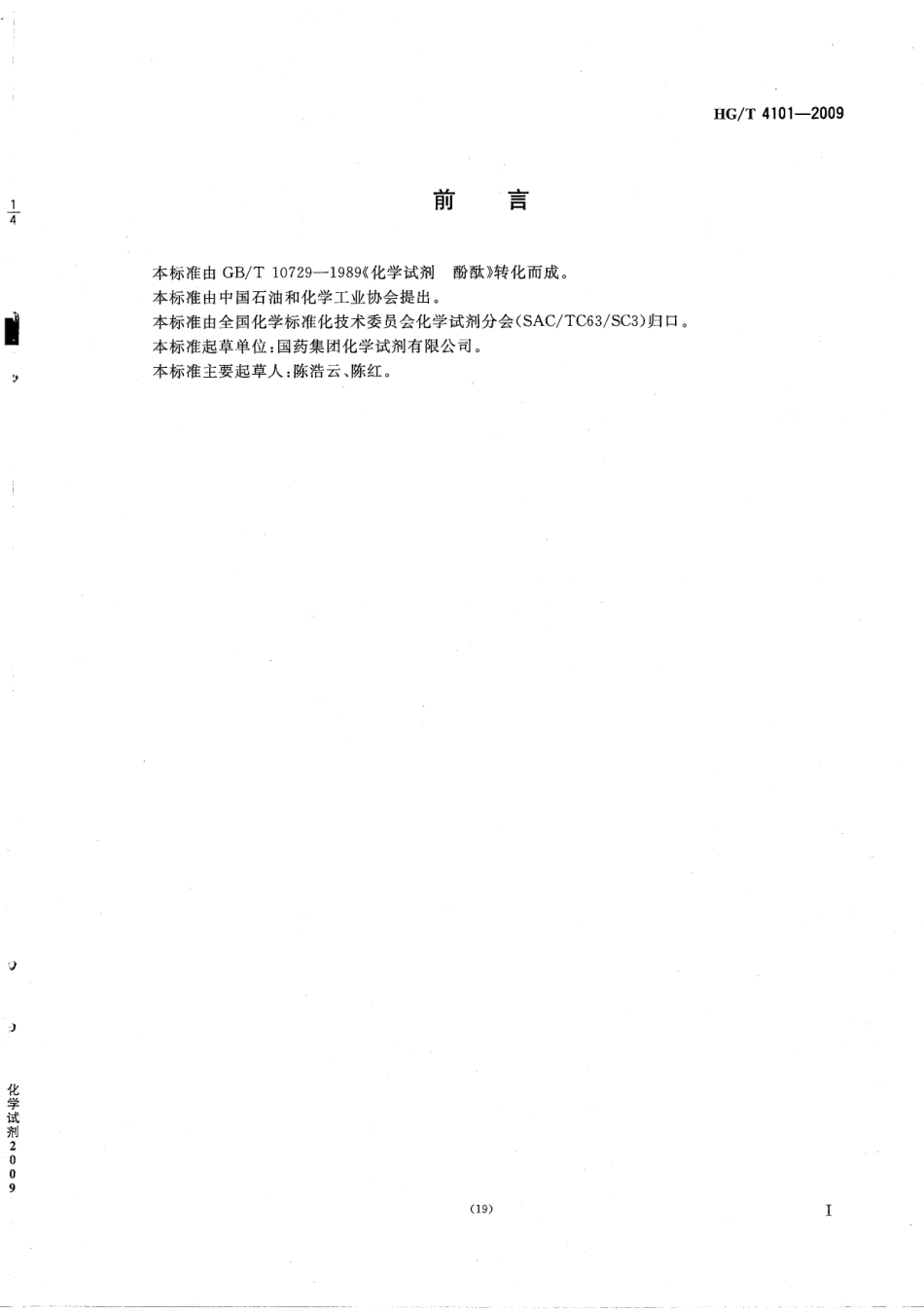 HGT 4101-2009 化学试剂 酚酞.pdf_第2页