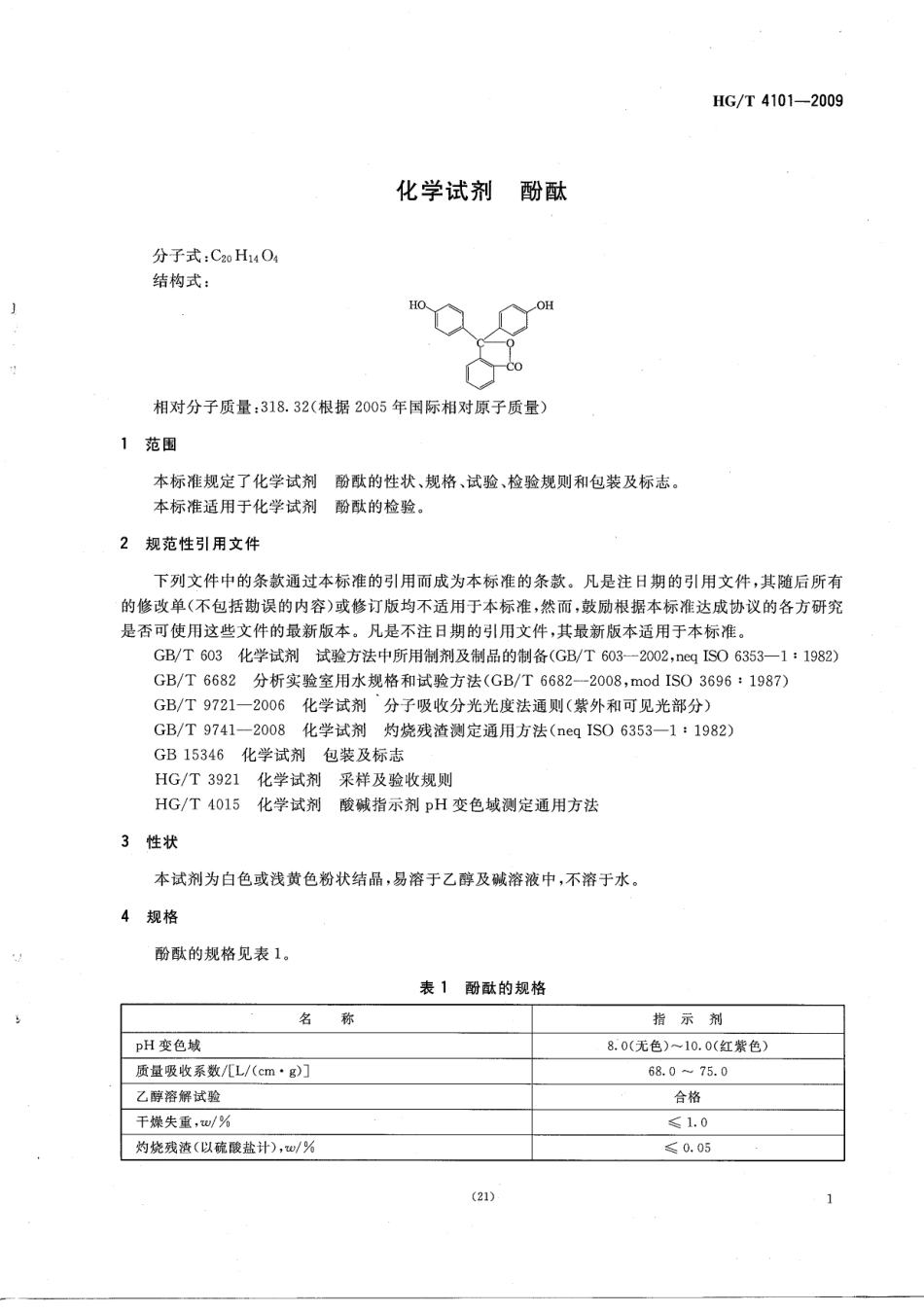 HGT 4101-2009 化学试剂 酚酞.pdf_第3页