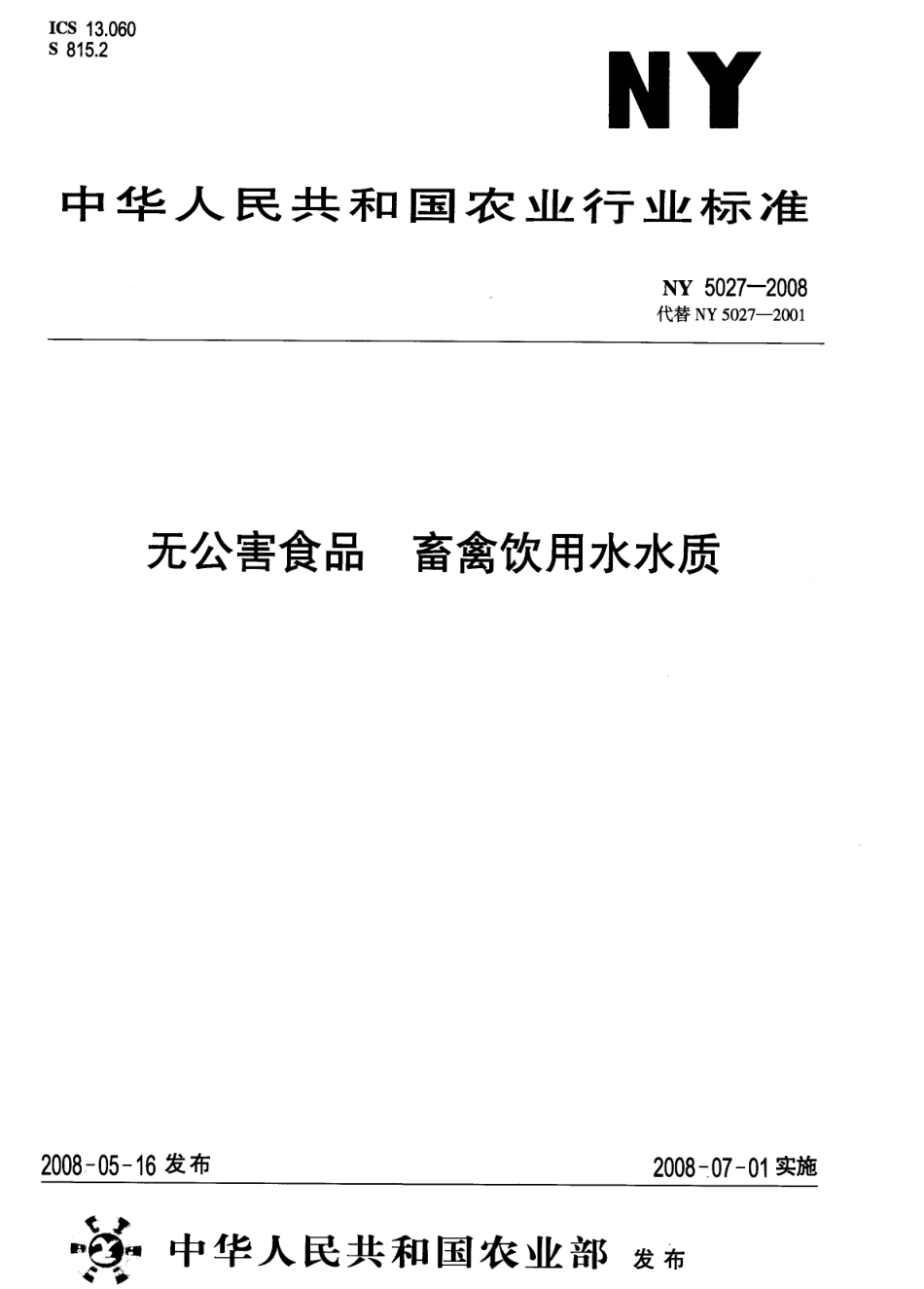 NY 5027-2008 无公害食品 畜禽饮用水水质.pdf_第1页