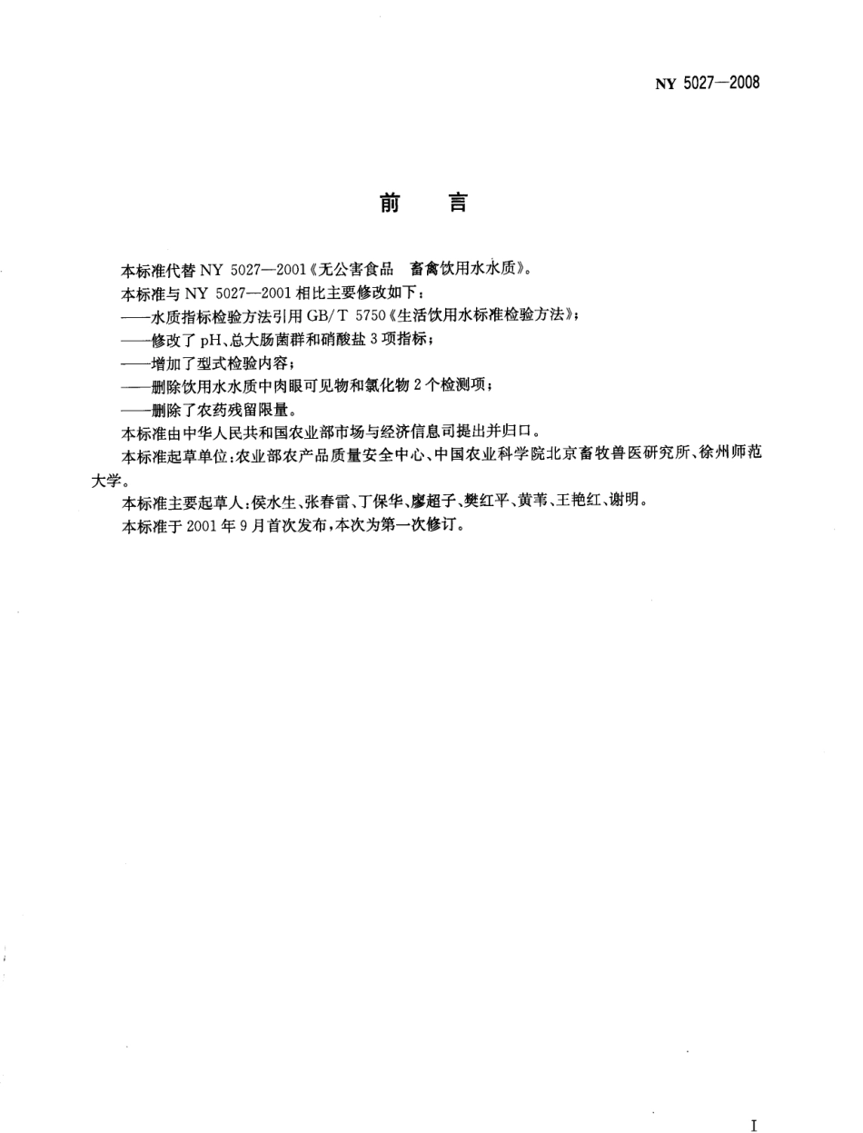 NY 5027-2008 无公害食品 畜禽饮用水水质.pdf_第2页