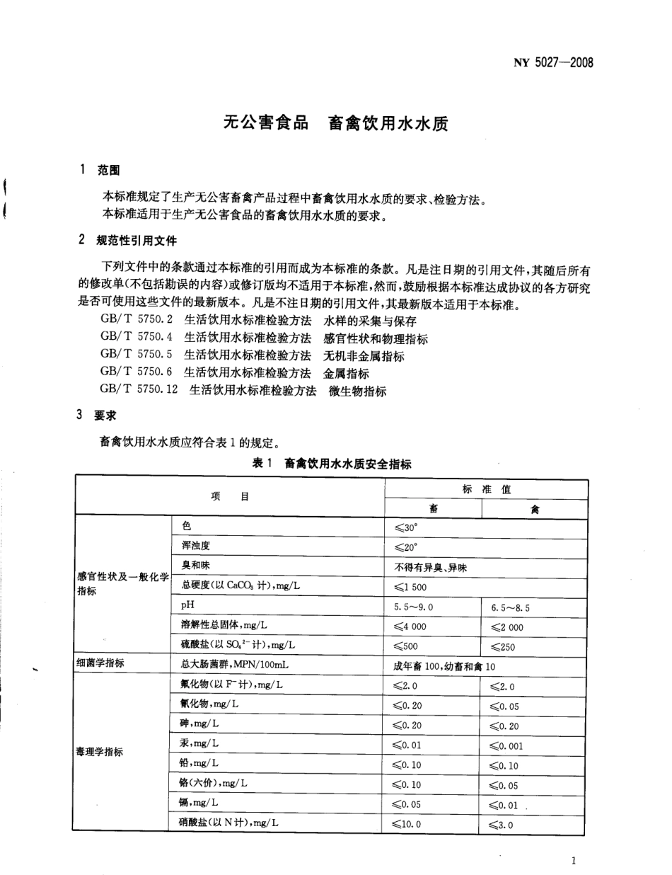 NY 5027-2008 无公害食品 畜禽饮用水水质.pdf_第3页