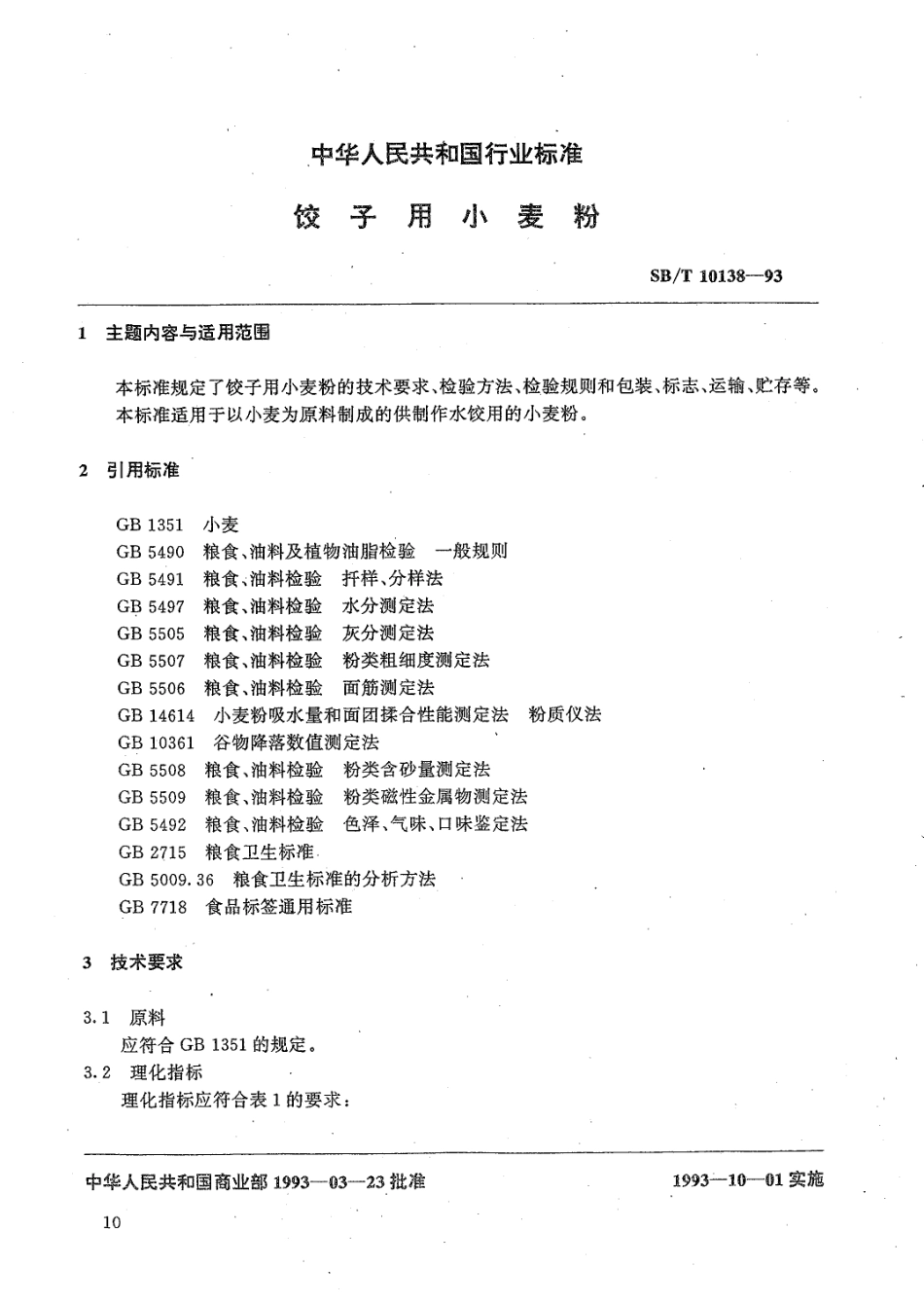 LST 3203-1993 饺子用小麦粉.pdf_第1页