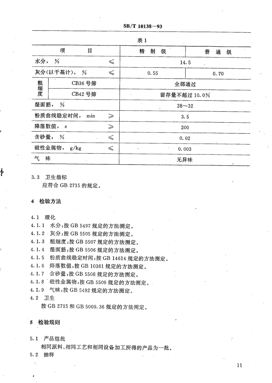LST 3203-1993 饺子用小麦粉.pdf_第2页