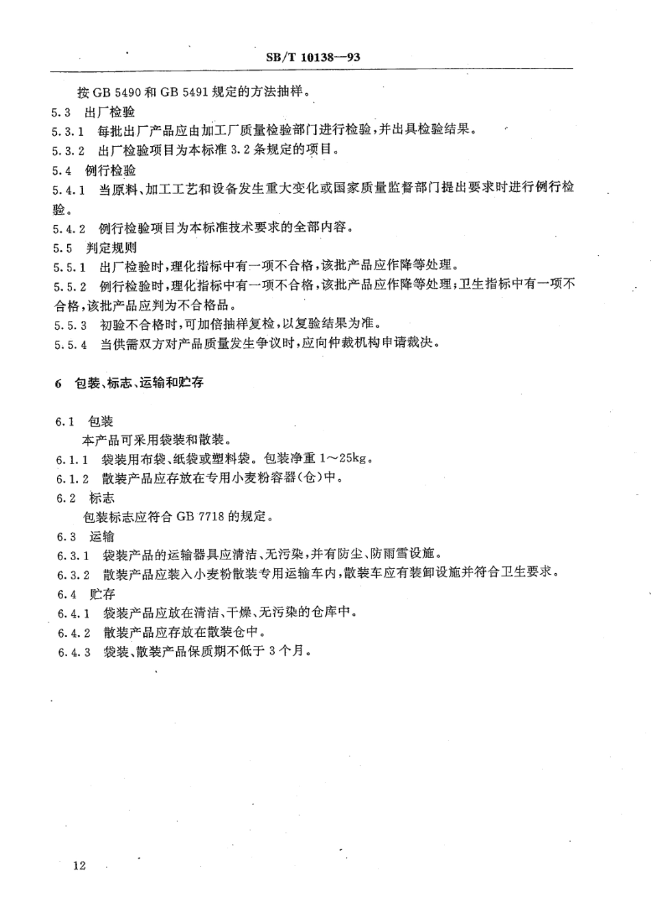 LST 3203-1993 饺子用小麦粉.pdf_第3页