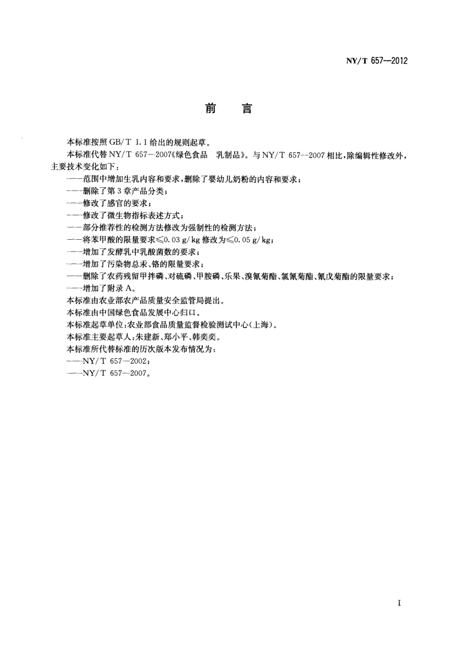 NYT 657-2012 绿色食品 乳制品.pdf_第2页