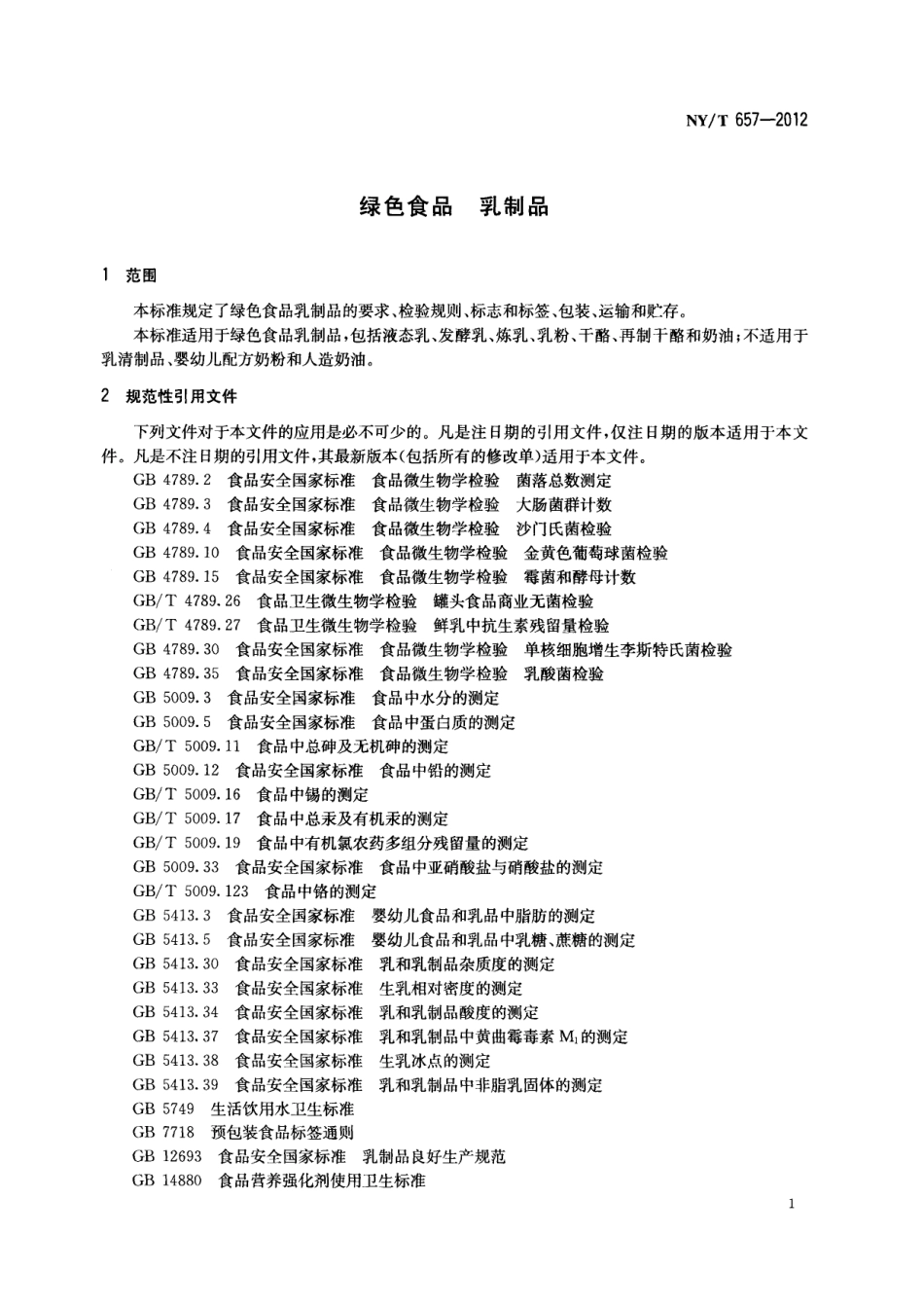NYT 657-2012 绿色食品 乳制品.pdf_第3页