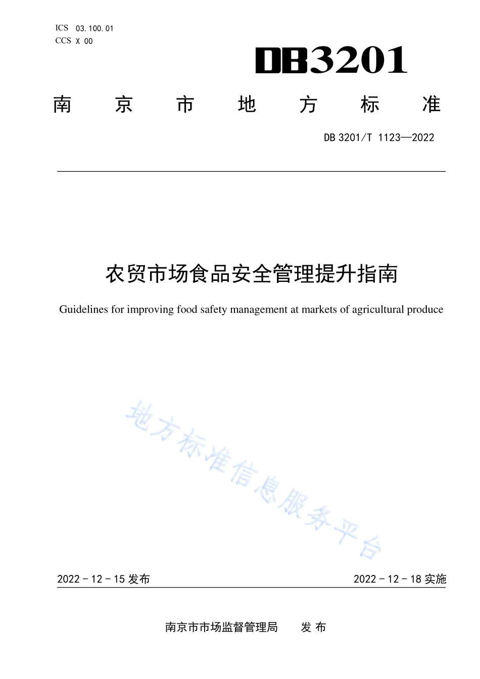 DB3201T 1123-2022 农贸市场食品安全管理提升指南.pdf_第1页