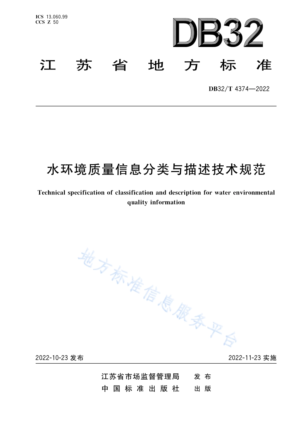 DB32T 4374-2022 水环境质量信息分类与描述技术规范.pdf_第1页