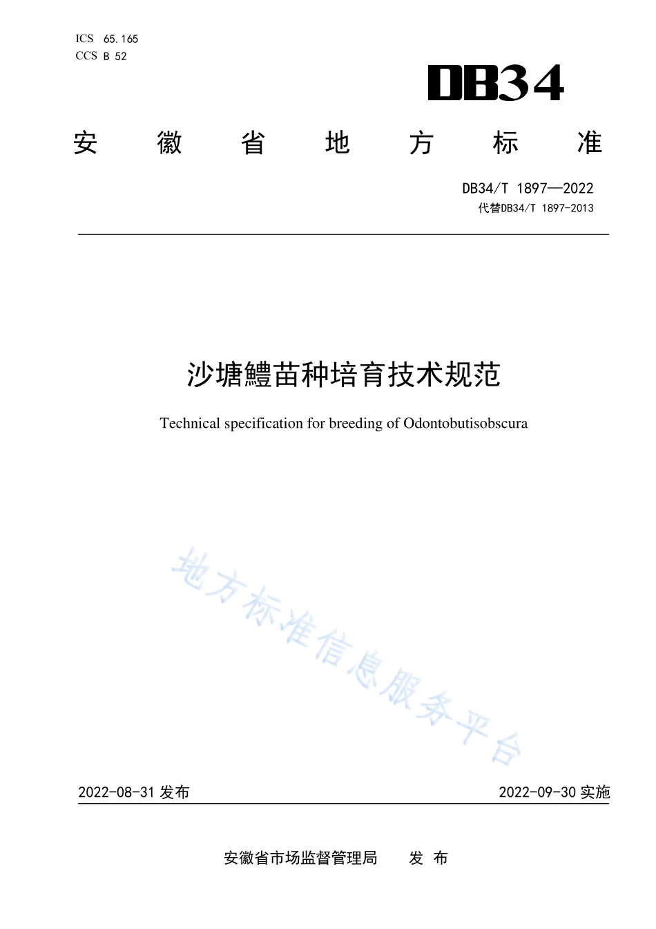 DB34T 1897-2022 沙塘鳢苗种培育技术规范.pdf_第1页