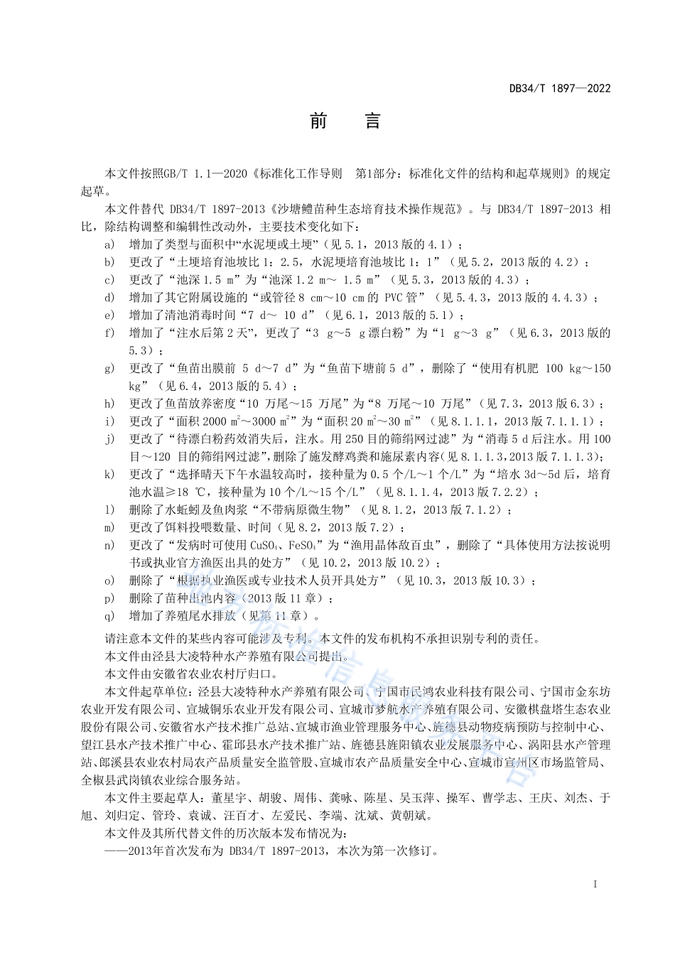 DB34T 1897-2022 沙塘鳢苗种培育技术规范.pdf_第3页