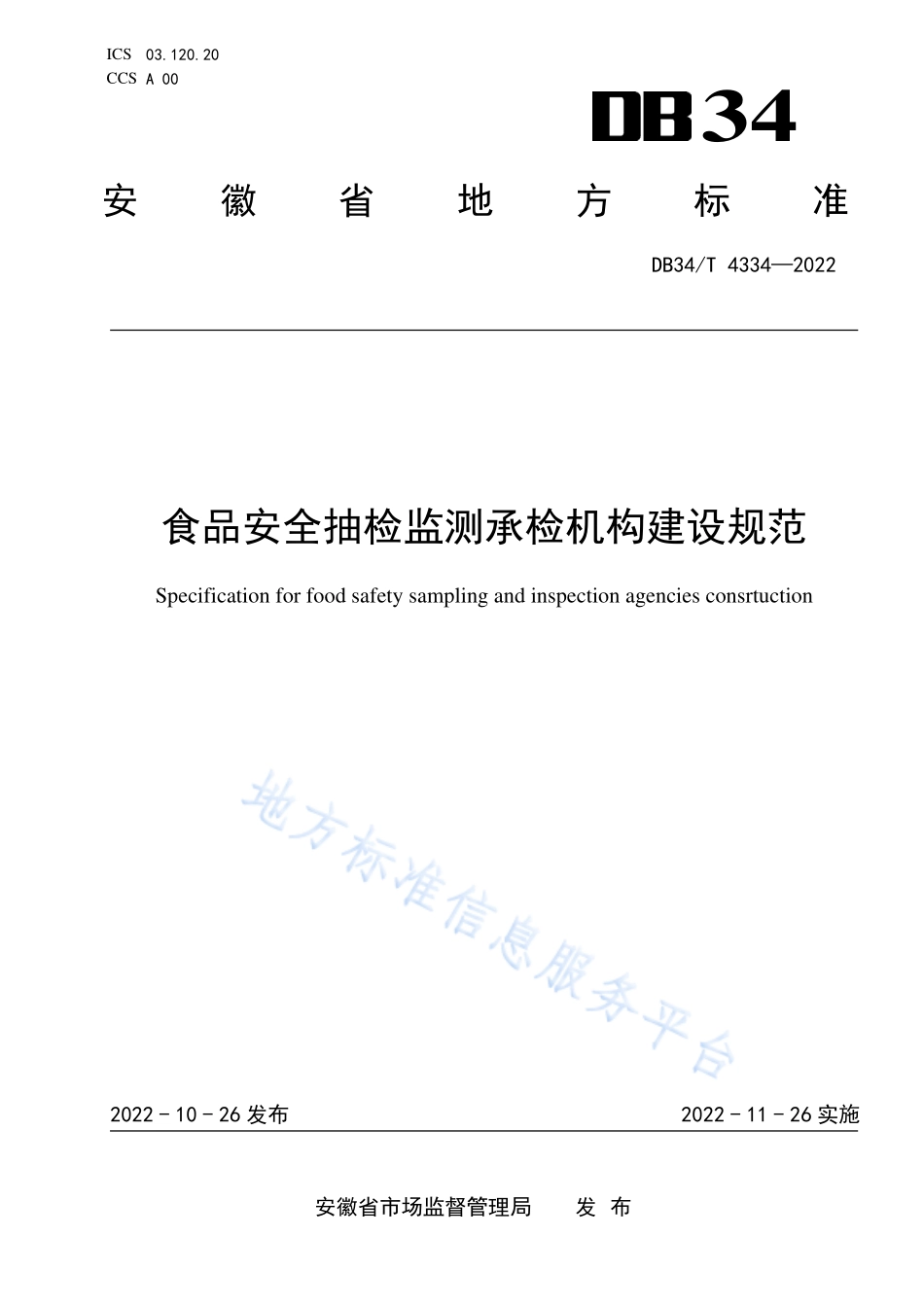 DB34T 4334-2022 食品安全抽检监测承检机构建设规范.pdf_第1页