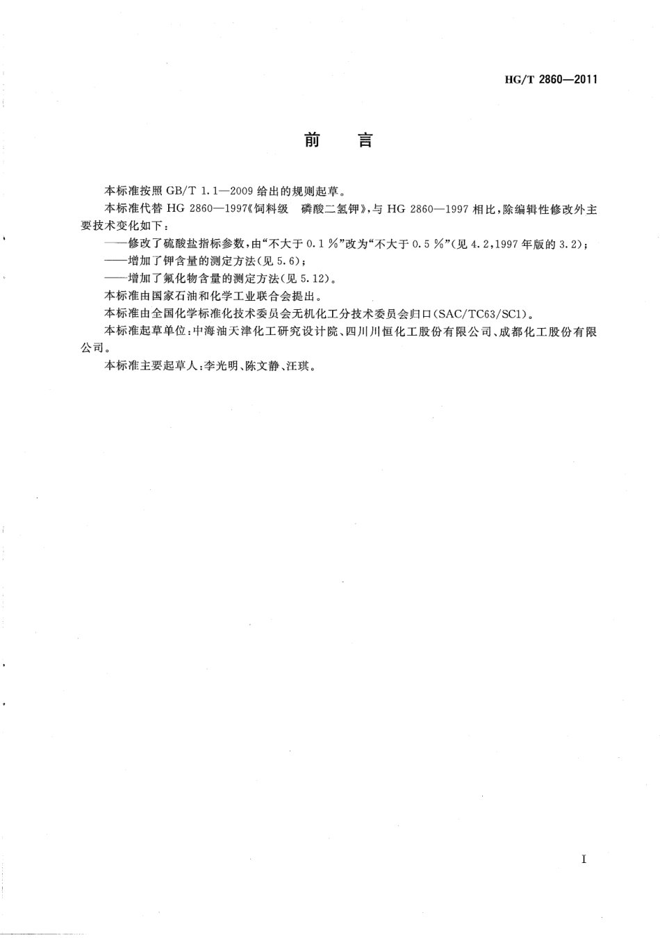 HGT 2860-2011 饲料级 磷酸二氢钾.pdf_第3页