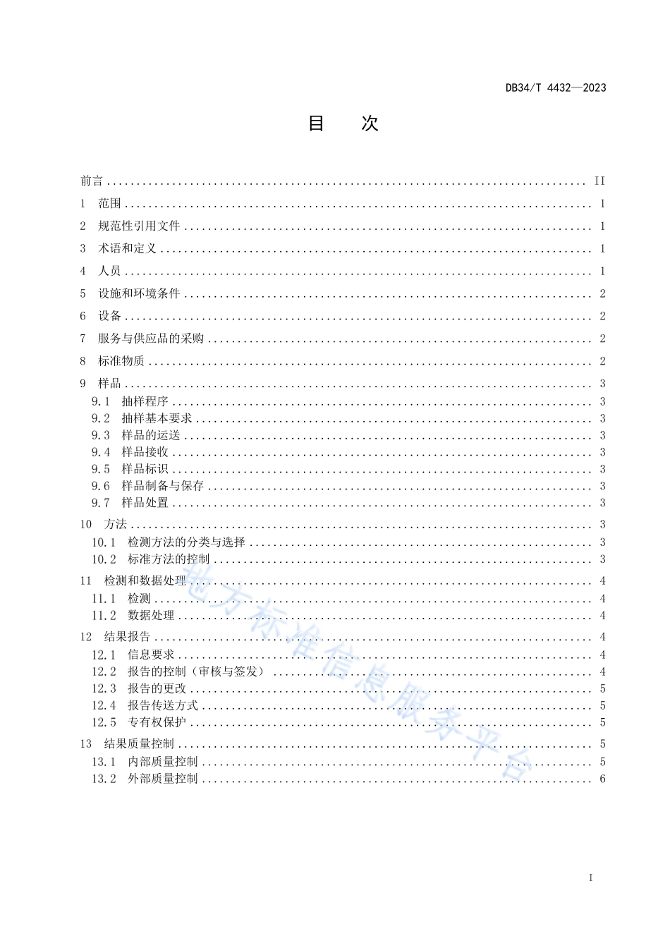DB34T 4432-2023 食用农产品快速检测实验室质量控制体系规范.pdf_第3页