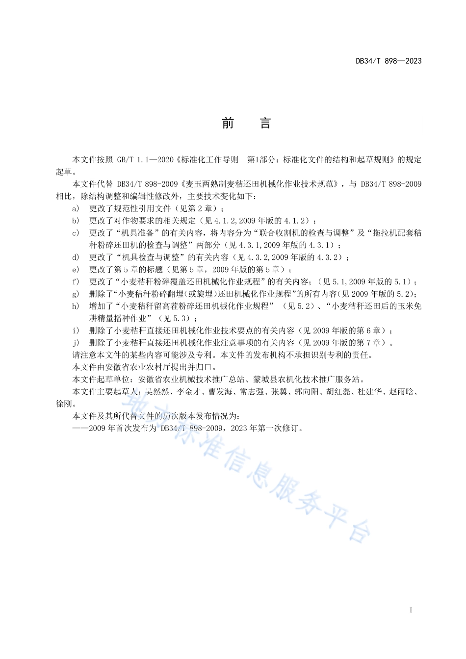 DB34T 898-2023 麦玉两熟制麦秸还田机械化作业技术规范.pdf_第3页