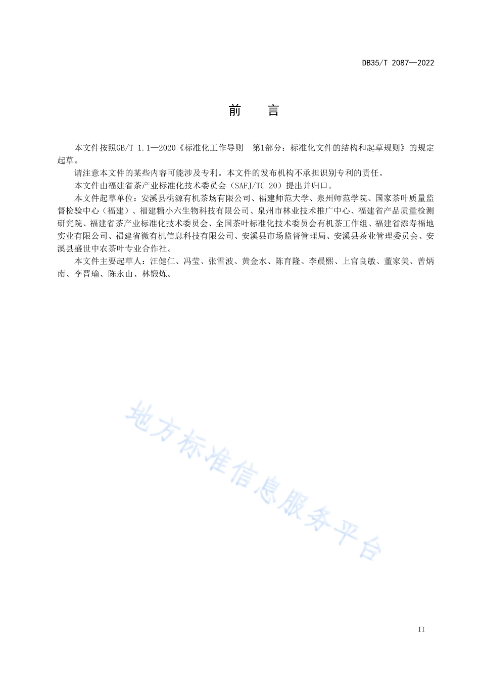 DB35T 2087-2022 青钱柳茶加工技术要求.pdf_第3页
