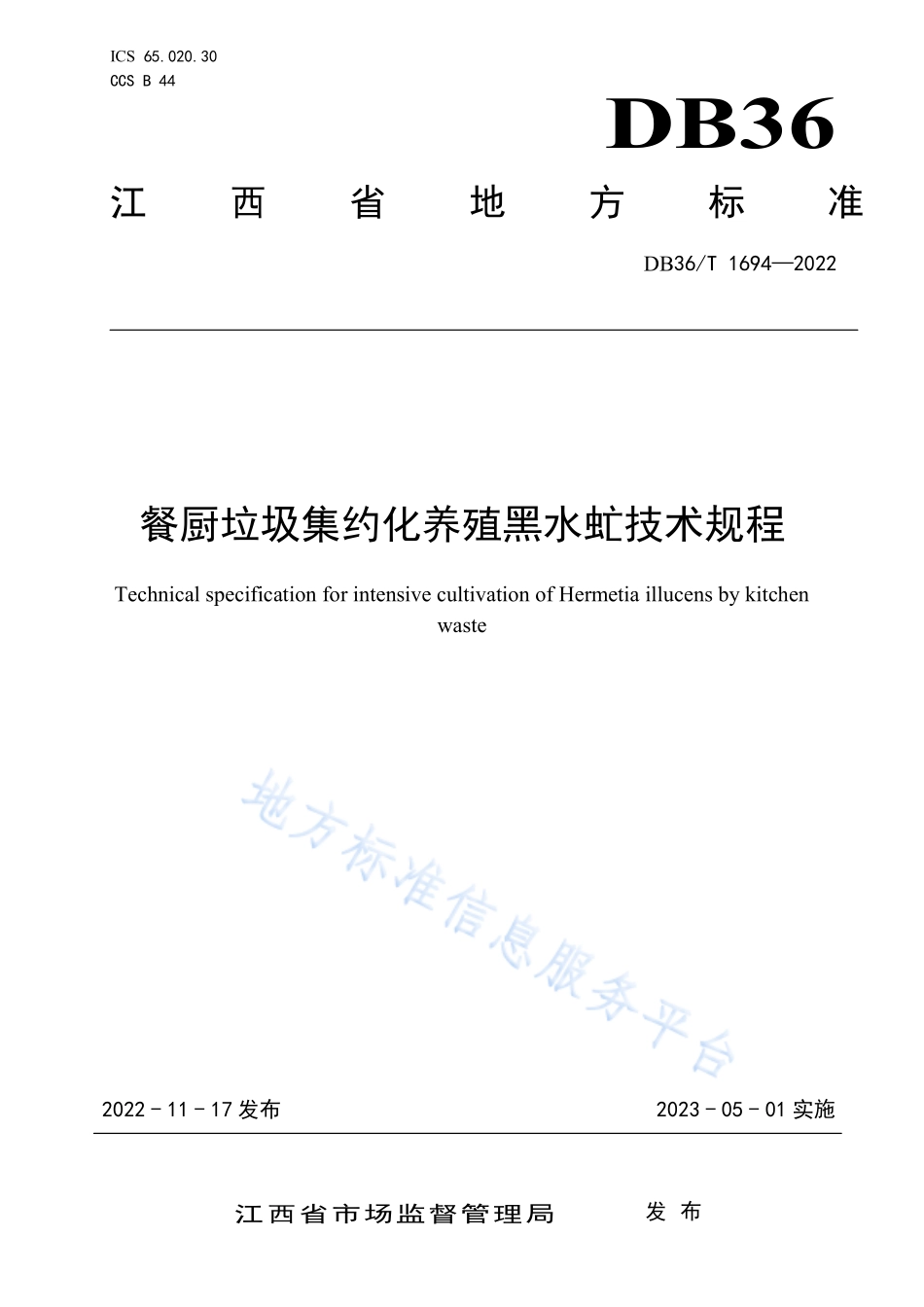 DB36T 1694-2022 餐厨垃圾集约化养殖黑水虻技术规程.pdf_第1页