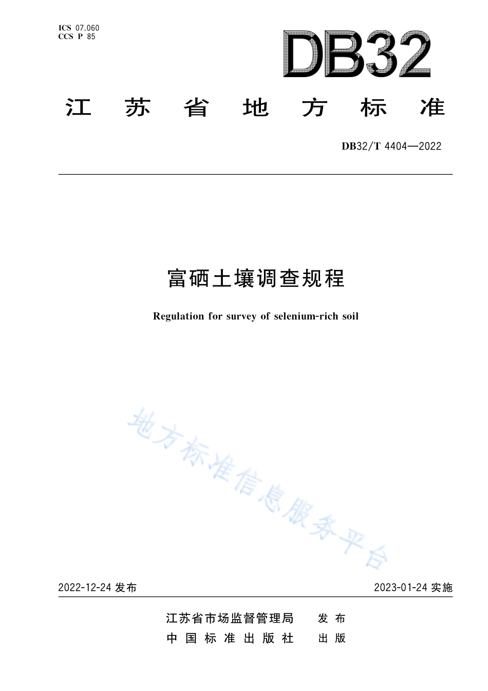 DB32T 4404-2022 富硒土壤调查规程.pdf_第1页