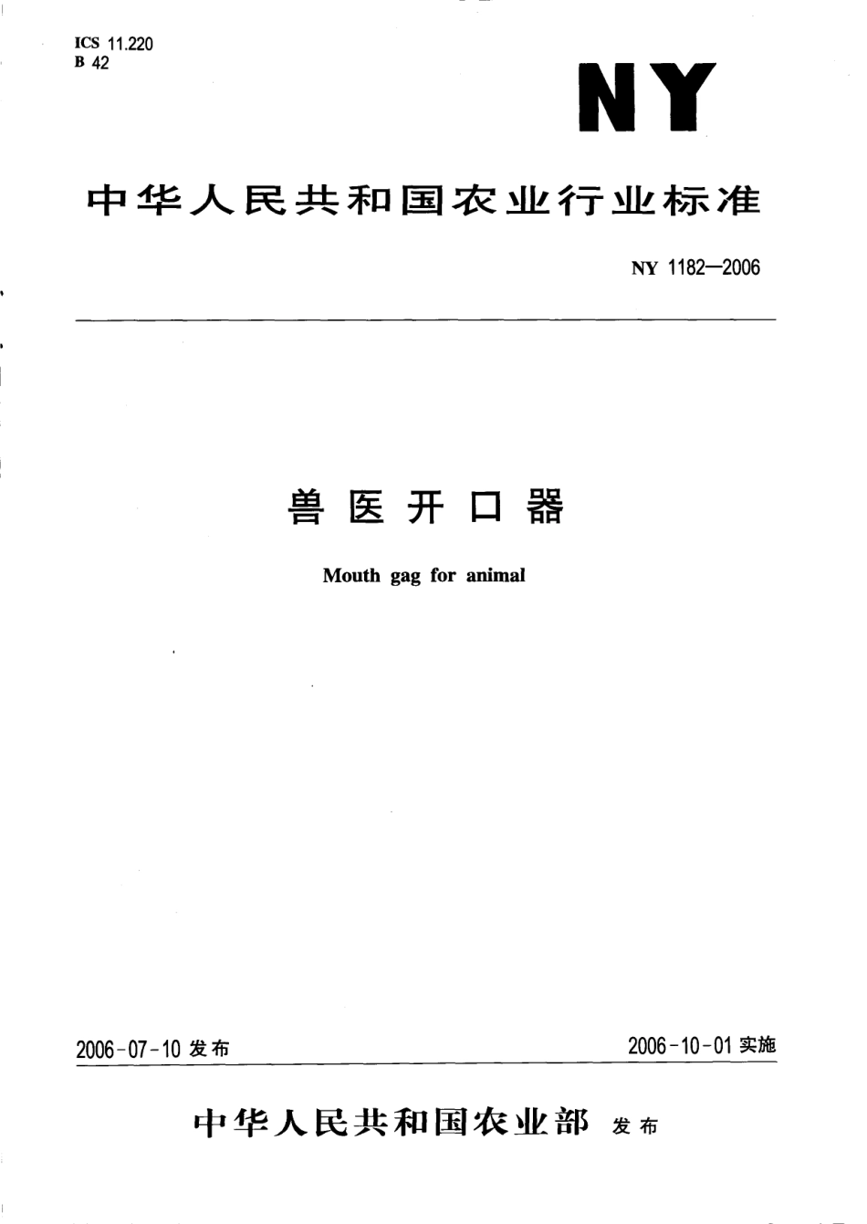 NY 1182-2006 兽医开口器.pdf_第1页